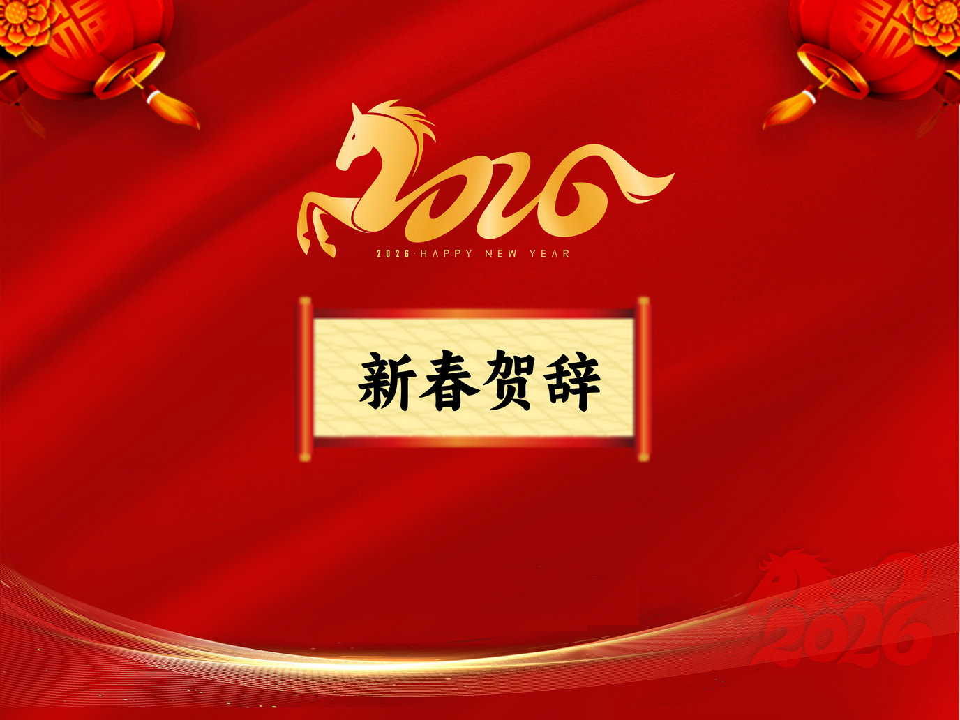 2026年新春賀辭