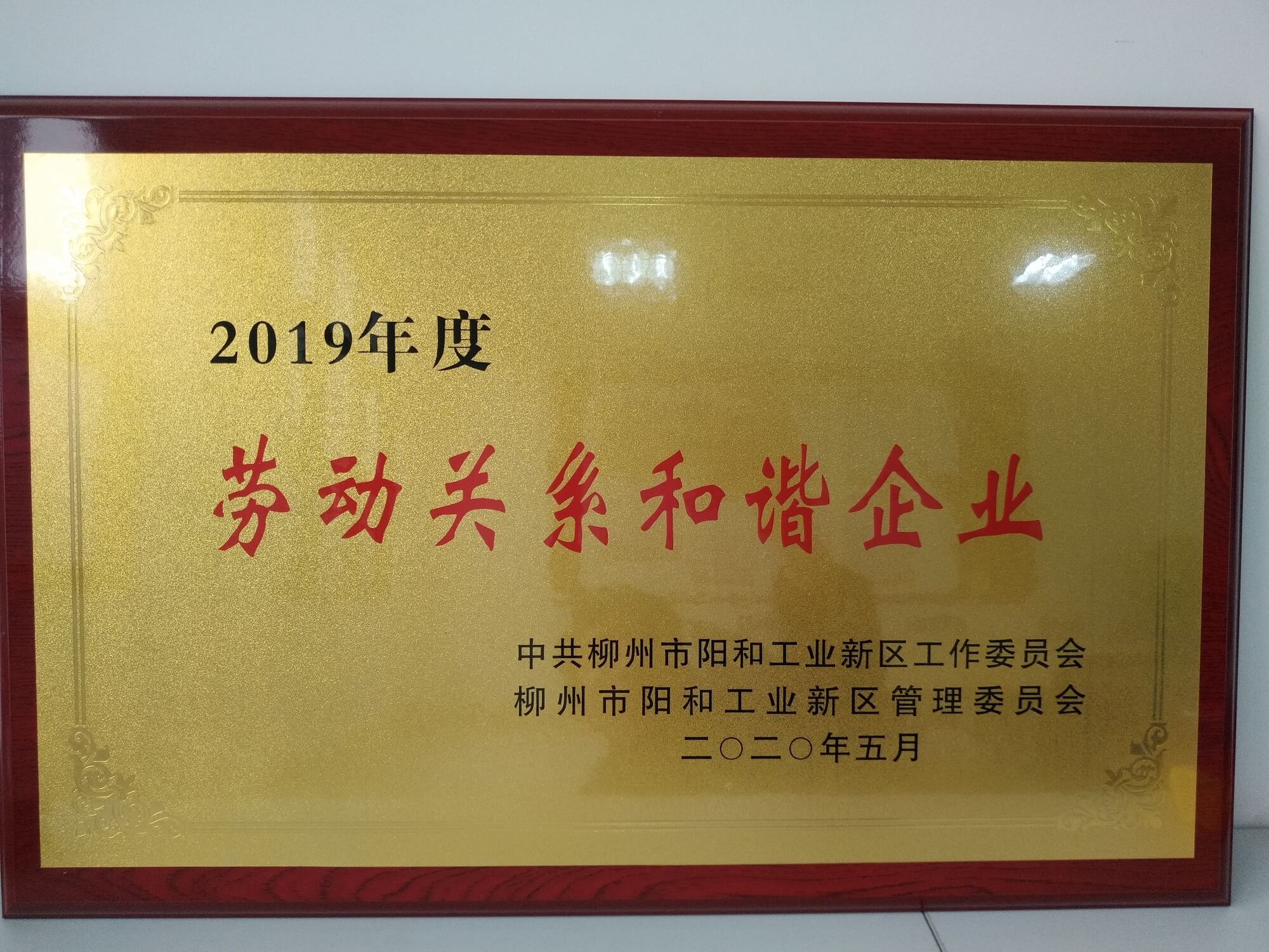 1605497239555697.jpg 2019年度勞動關(guān)系和諧企業(yè) (1).jpg