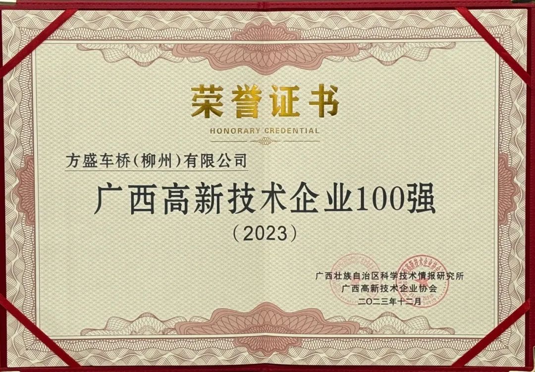 1706771847197687.jpg 高新技術(shù)100強(qiáng)榮譽(yù)證書.jpg